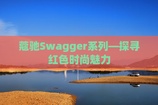 蔻驰Swagger系列—探寻红色时尚魅力
