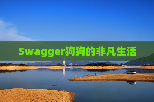 Swagger狗狗的非凡生活