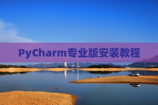 PyCharm专业版安装教程