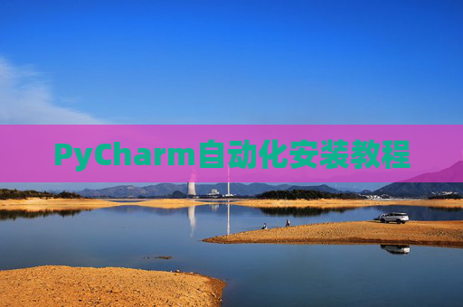 PyCharm自动化安装教程