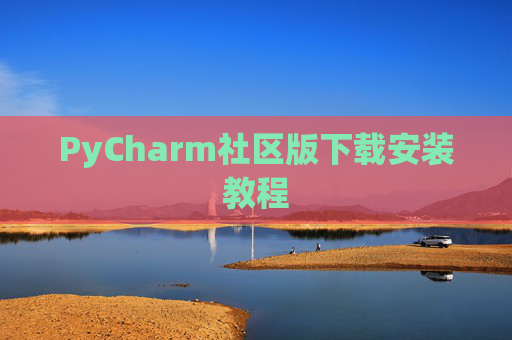 PyCharm社区版下载安装教程