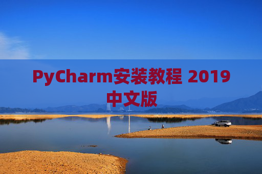PyCharm安装教程 2019中文版